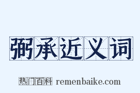 弼承近义词是什么意思的图片